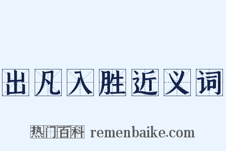 出凡入胜近义词是什么意思的图片